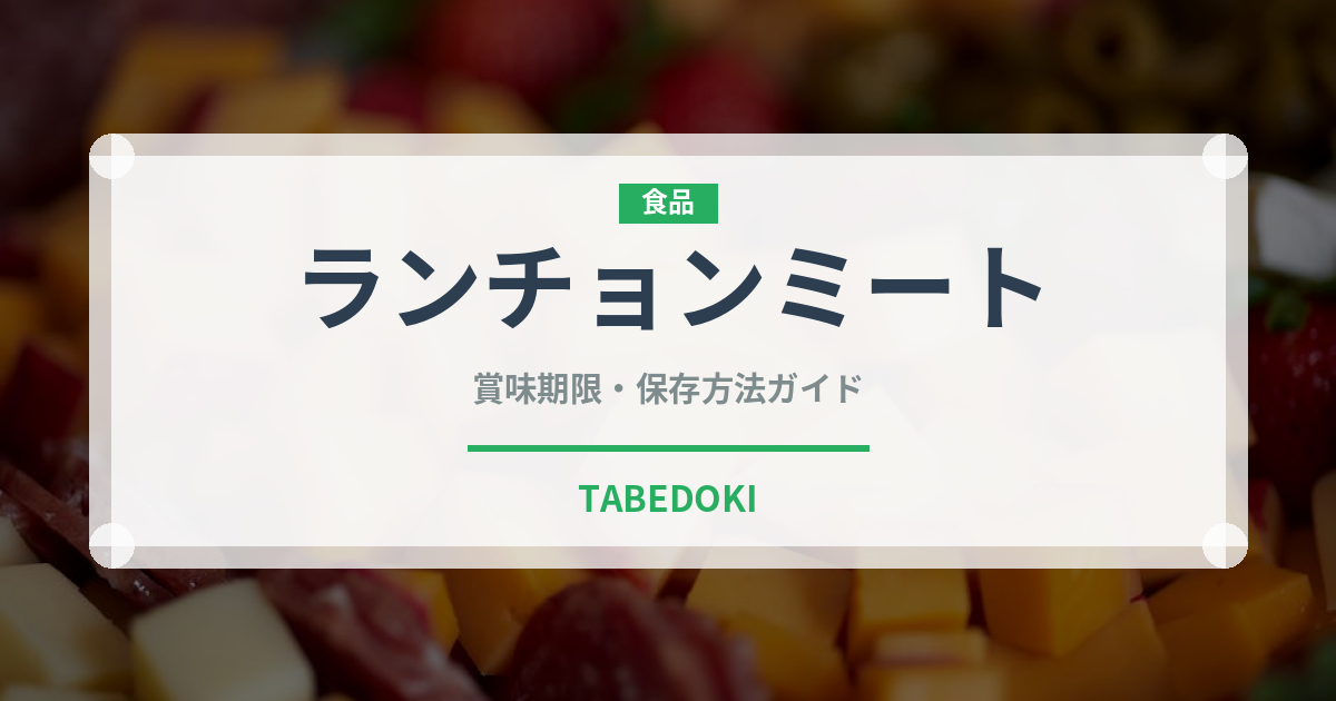 ランチョンミート（肉類）の賞味期限と正しい保存方法｜長持ちさせるコツ