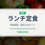 ランチ定食（ランチ）の賞味期限と正しい保存方法｜長持ちさせるコツ
