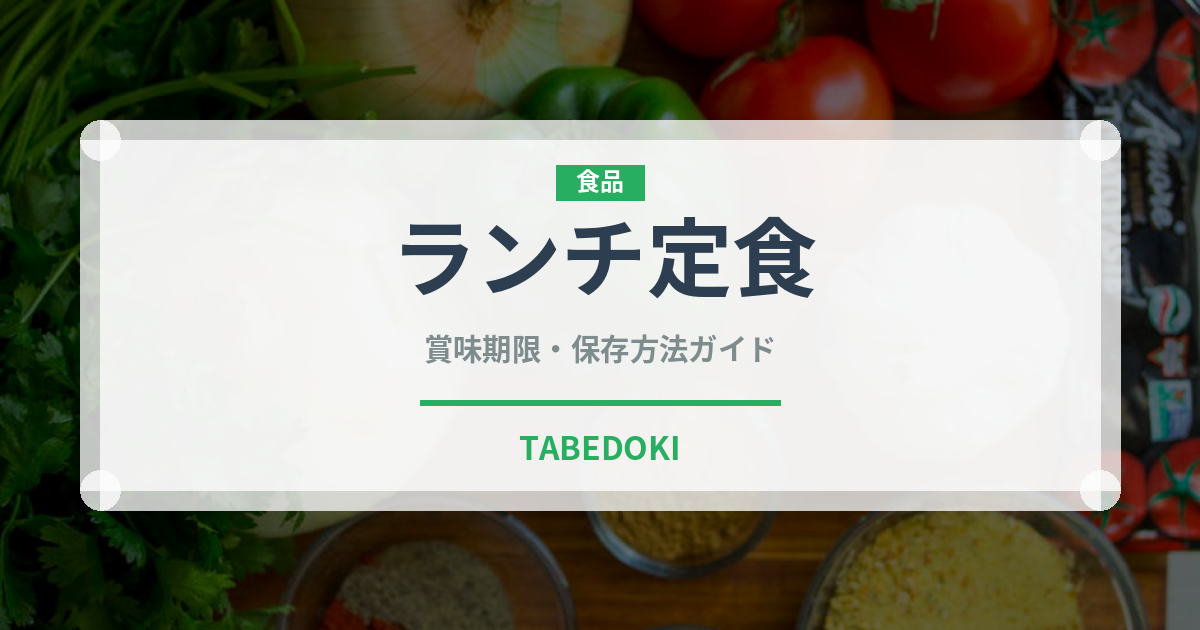 ランチ定食（ランチ）の賞味期限と正しい保存方法｜長持ちさせるコツ