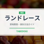 ランドレース（高級肉・銘柄肉）の賞味期限と正しい保存方法