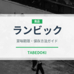ランビック（珍しい酒類）の賞味期限と正しい保存方法