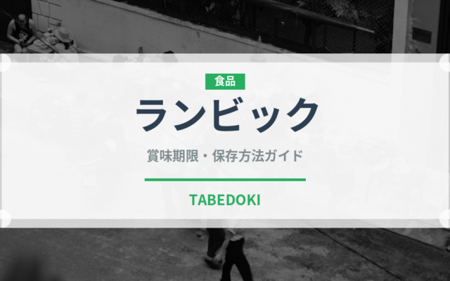 ランビック（珍しい酒類）の賞味期限と正しい保存方法