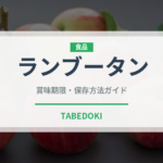ランブータン（果物）の賞味期限と正しい保存方法｜鮮度を長持ちさせるコツ