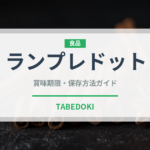 ランプレドット（珍味）の賞味期限と正しい保存方法｜長持ちさせるコツ