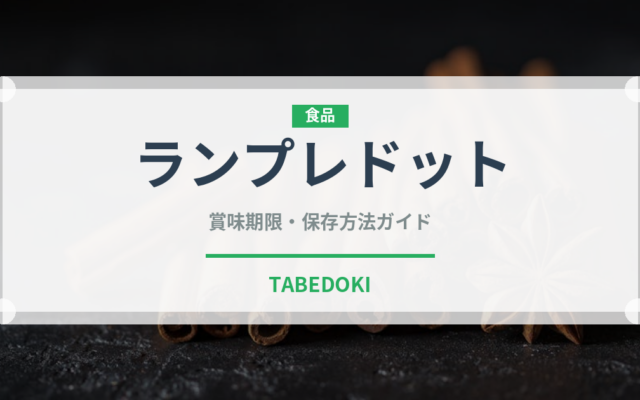 ランプレドット（珍味）の賞味期限と正しい保存方法｜長持ちさせるコツ