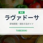 ラヴァドーサ（インド・南アジア料理）の賞味期限と正しい保存方法