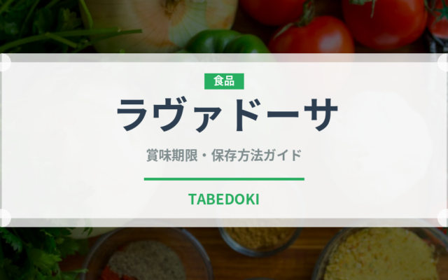 ラヴァドーサ（インド・南アジア料理）の賞味期限と正しい保存方法