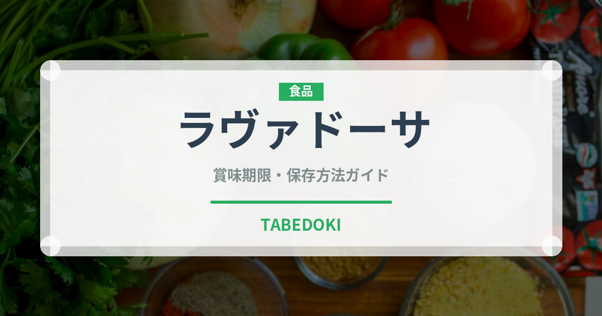 ラヴァドーサ（インド・南アジア料理）の賞味期限と正しい保存方法