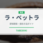 ラ・ベットラ（レトルト）の賞味期限と正しい保存方法