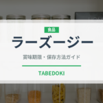 ラーズージー（中華料理）の賞味期限と正しい保存方法｜鮮度を長持ちさせるコツ