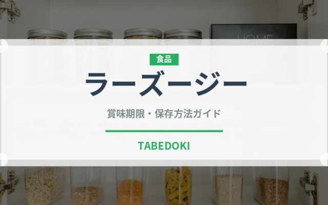 ラーズージー（中華料理）の賞味期限と正しい保存方法｜鮮度を長持ちさせるコツ