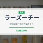 ラーズーチー（中華料理）の賞味期限と正しい保存方法