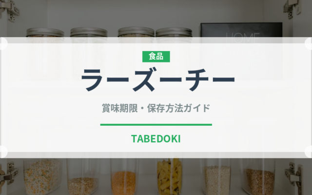 ラーズーチー（中華料理）の賞味期限と正しい保存方法