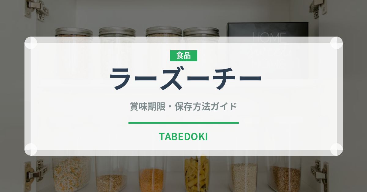 ラーズーチー（中華料理）の賞味期限と正しい保存方法