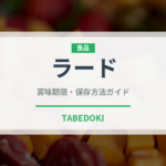 ラード（製菓材料）の賞味期限と正しい保存方法｜長持ちさせるコツ