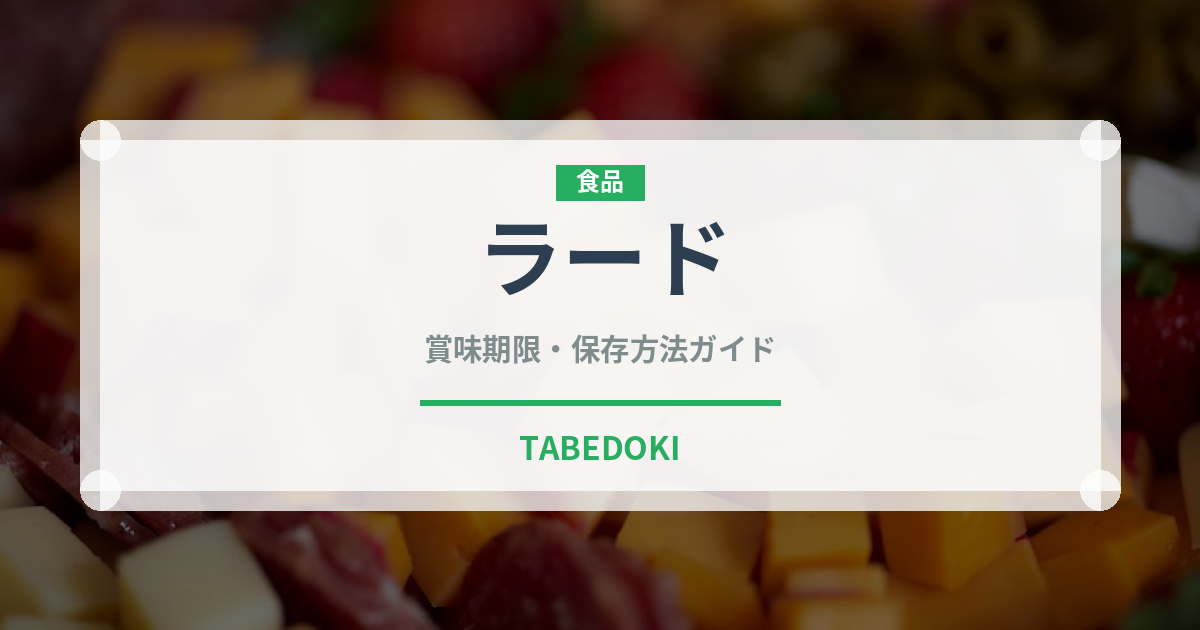 ラード（製菓材料）の賞味期限と正しい保存方法｜長持ちさせるコツ