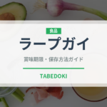 ラープガイ（タイ料理）の賞味期限と正しい保存方法｜長持ちさせるコツ