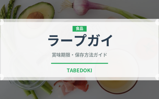 ラープガイ（タイ料理）の賞味期限と正しい保存方法｜長持ちさせるコツ