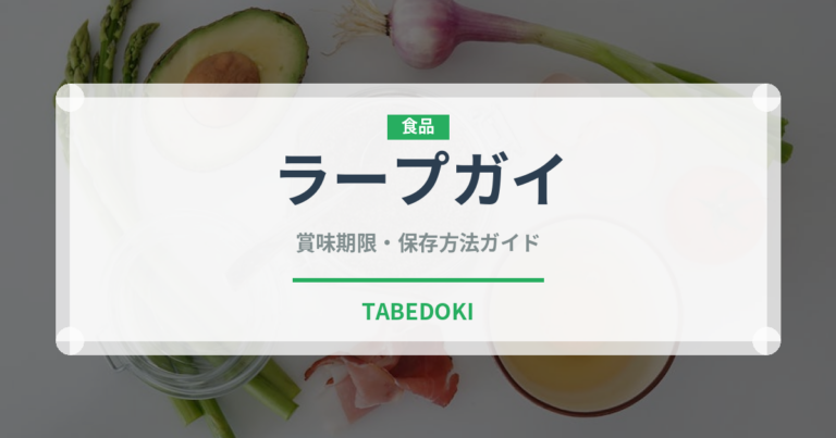 ラープガイ（タイ料理）の賞味期限と正しい保存方法｜長持ちさせるコツ