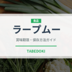 ラープムー（タイ料理）の賞味期限と正しい保存方法