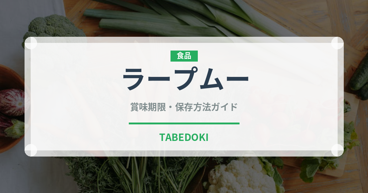 ラープムー（タイ料理）の賞味期限と正しい保存方法