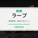 ラープ（各国料理）の賞味期限と正しい保存方法｜鮮度を長持ちさせるコツ