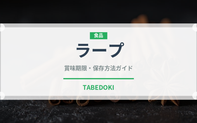 ラープ（各国料理）の賞味期限と正しい保存方法｜鮮度を長持ちさせるコツ