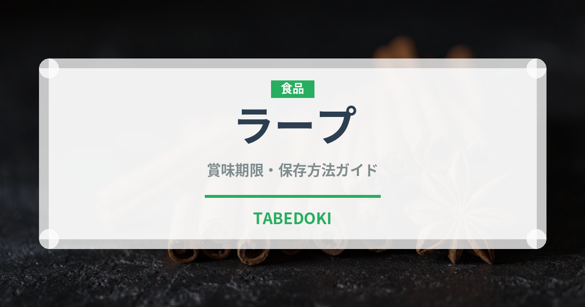 ラープ（各国料理）の賞味期限と正しい保存方法｜鮮度を長持ちさせるコツ