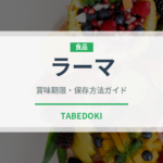 ラーマ（乳製品・卵・豆腐）の賞味期限と正しい保存方法