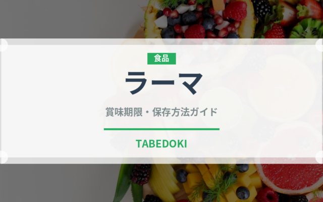 ラーマ（乳製品・卵・豆腐）の賞味期限と正しい保存方法