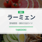 ラーミェン（中華料理）の賞味期限と正しい保存方法｜長持ちさせるコツ