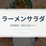 ラーメンサラダ（郷土料理）の賞味期限と正しい保存方法｜長持ちさせるコツ