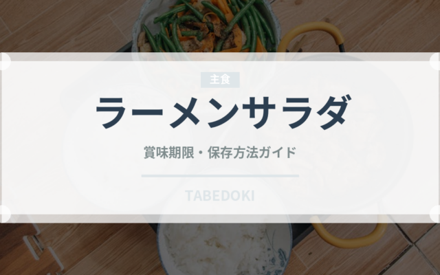 ラーメンサラダ（郷土料理）の賞味期限と正しい保存方法｜長持ちさせるコツ