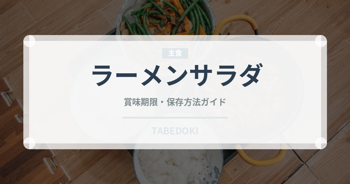 ラーメンサラダ（郷土料理）の賞味期限と正しい保存方法｜長持ちさせるコツ