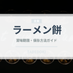 ラーメン餅（韓国料理）の賞味期限と正しい保存方法｜長持ちさせるコツ