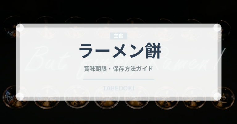 ラーメン餅（韓国料理）の賞味期限と正しい保存方法｜長持ちさせるコツ