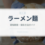 ラーメン麺（麺類）の賞味期限と正しい保存方法｜長持ちさせるコツ