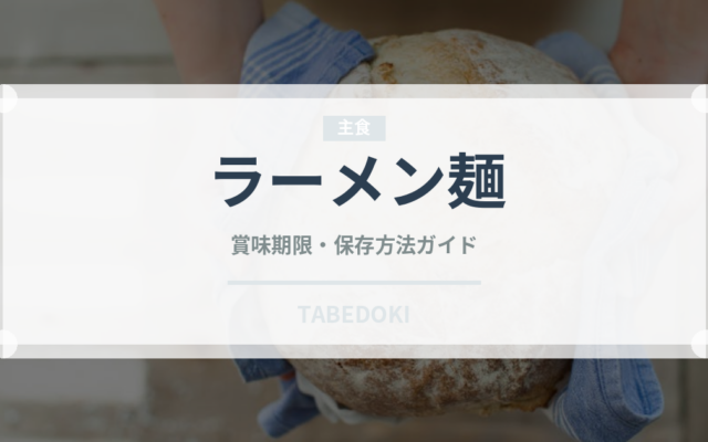 ラーメン麺（麺類）の賞味期限と正しい保存方法｜長持ちさせるコツ