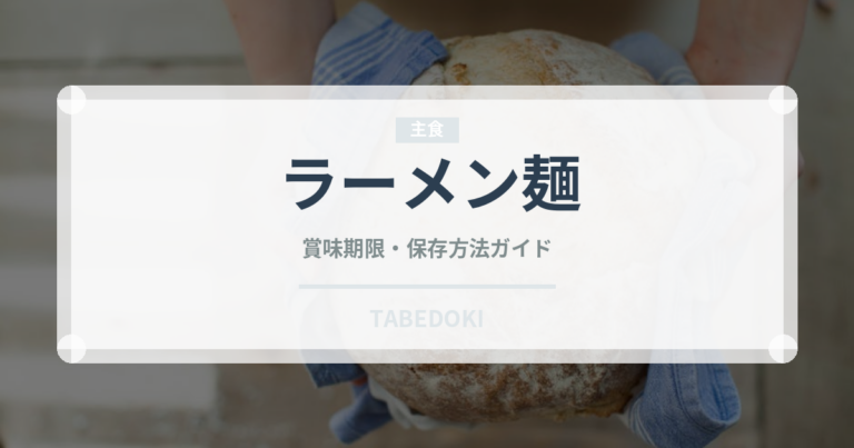 ラーメン麺（麺類）の賞味期限と正しい保存方法｜長持ちさせるコツ