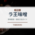ラ王味噌（インスタント麺）の賞味期限と正しい保存方法｜長持ちさせるコツ