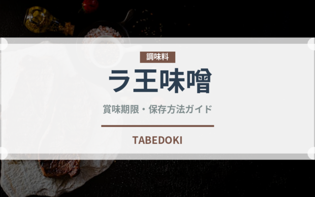 ラ王味噌（インスタント麺）の賞味期限と正しい保存方法｜長持ちさせるコツ