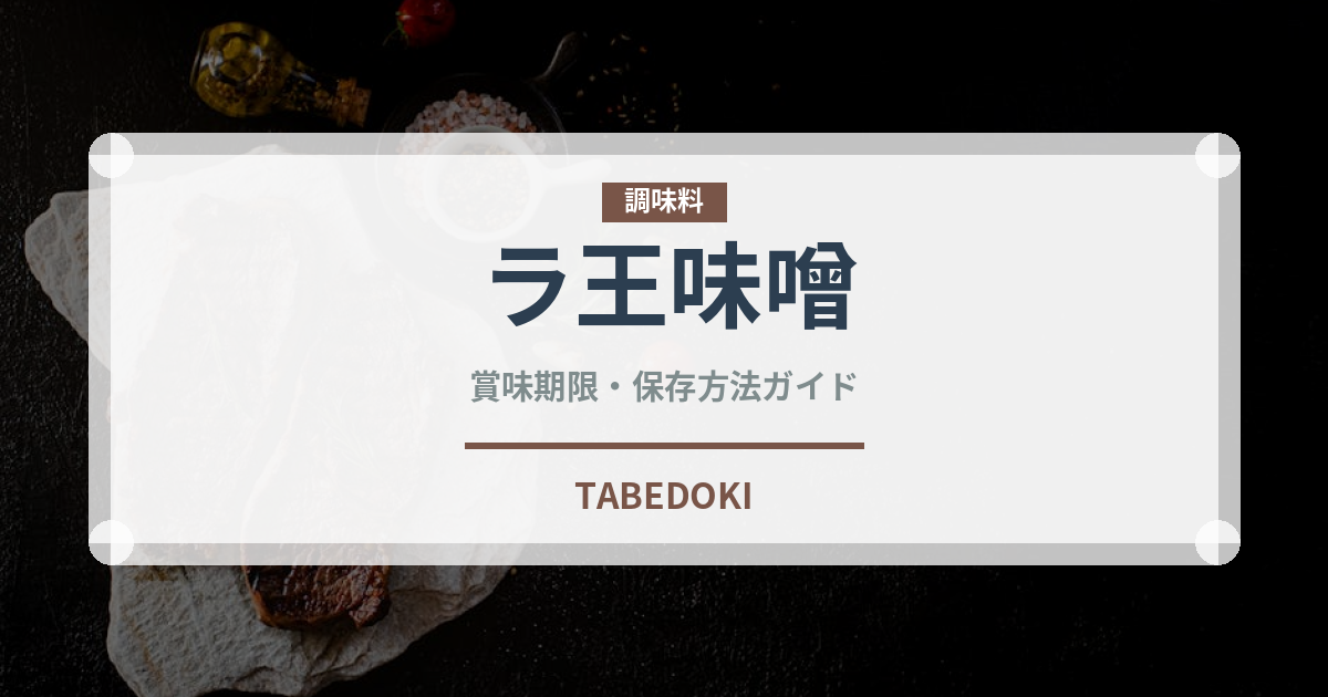 ラ王味噌（インスタント麺）の賞味期限と正しい保存方法｜長持ちさせるコツ