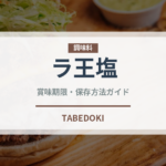 ラ王塩（インスタント麺）の賞味期限と正しい保存方法｜長持ちさせるコツ