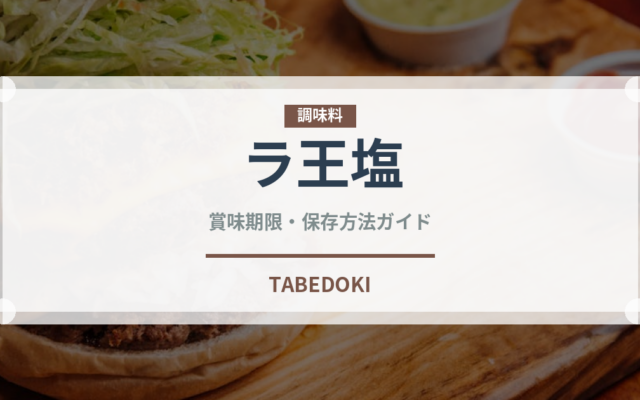 ラ王塩（インスタント麺）の賞味期限と正しい保存方法｜長持ちさせるコツ