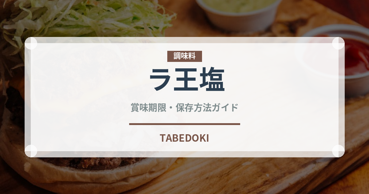 ラ王塩（インスタント麺）の賞味期限と正しい保存方法｜長持ちさせるコツ