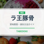 ラ王豚骨（インスタント麺）の賞味期限と正しい保存方法｜長持ちさせるコツ