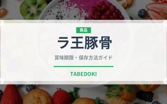 ラ王豚骨（インスタント麺）の賞味期限と正しい保存方法｜長持ちさせるコツ