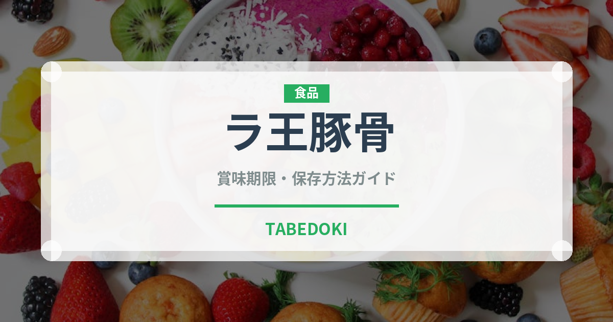 ラ王豚骨（インスタント麺）の賞味期限と正しい保存方法｜長持ちさせるコツ