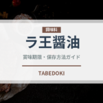 ラ王醤油（インスタント麺）の賞味期限と正しい保存方法｜長持ちさせるコツ