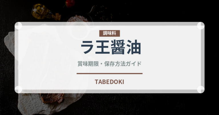 ラ王醤油（インスタント麺）の賞味期限と正しい保存方法｜長持ちさせるコツ